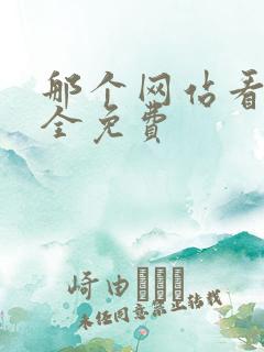 那个网站看小说全免费