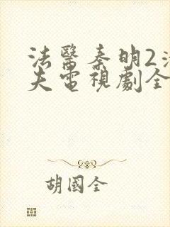 法医秦明2清道夫电视剧全集免费