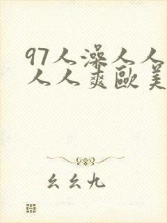 97人澡人人添人人爽欧美