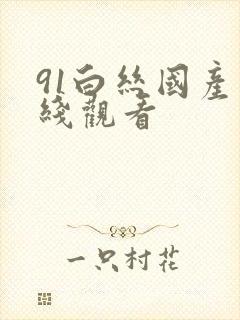 91白丝国产在线观看