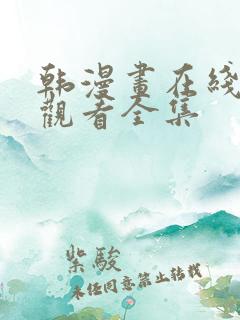 韩漫画在线免费观看全集