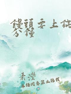馒头要上锅蒸几分钟