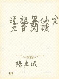 道诡异仙完整版免费阅读