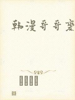 韩漫哥哥变了