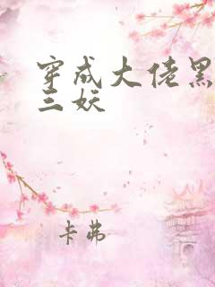 穿成大佬黑月光三妖
