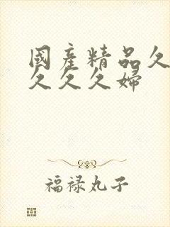 国产精品久久久久久久妇