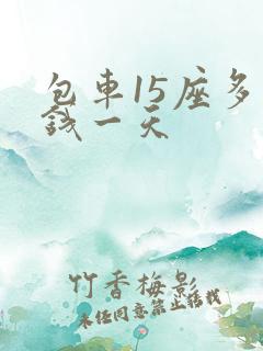 包车15座多少钱一天