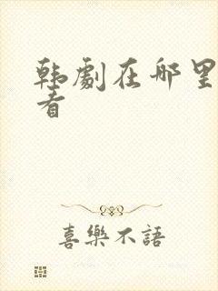 韩剧在哪里可以看