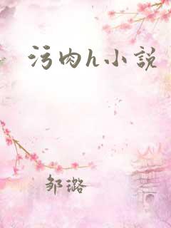 污肉h小说