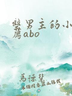 双男主的小说推荐abo