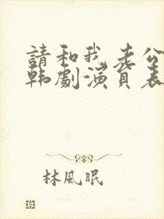 请和我老公结婚韩剧演员表