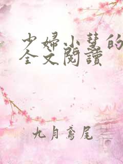 少妇小慧的自白全文阅读