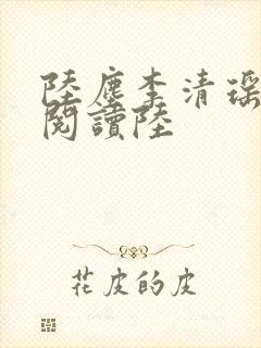 陆尘李清瑶免费阅读陆