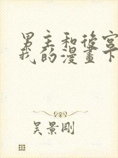 男主和后宫都是我的漫画下拉式古风