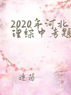 2020年河北理综中考题及答案