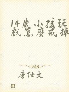 14岁小孩玩游戏怎么戒掉呢
