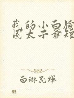 我的小白脸是京圈太子爷短剧