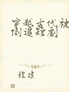 穿越古代被女帝倒追短剧