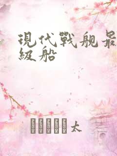 现代战舰最强二级船