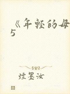 《年轻的母亲》5