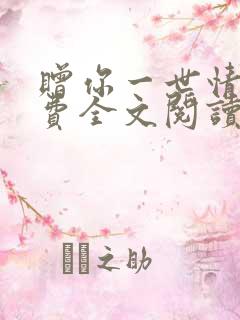 赠你一世情深免费全文阅读