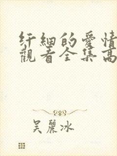 纤细的爱情免费观看全集高清