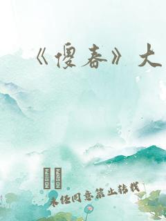 《傻春》大结局
