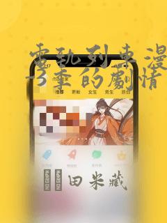 电轨列车漫画1-3季的剧情介绍：结局+番外