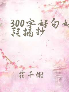 300字好句好段摘抄