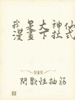 我是大神仙免费漫画下拉式