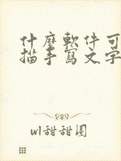 什么软件可以扫描手写文字变成电子版