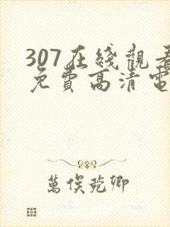 307在线观看免费高清电视剧