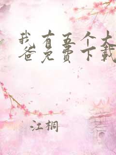 我有五个大佬爸爸免费下载