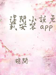 得间小说免费下载安装 app