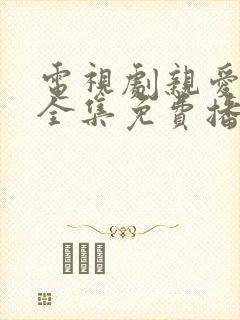 电视剧亲爱的你全集免费播放高清