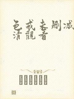 色戒未删减版高清观看