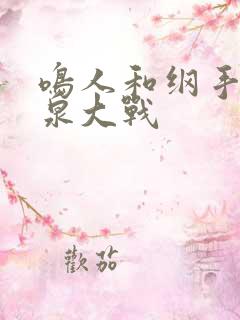 鸣人和纲手的温泉大战