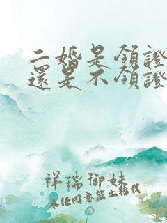 二婚是领证好,还是不领证好呢