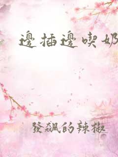 边插边吃奶子