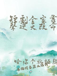 短剧全家靠我心声逆天改命