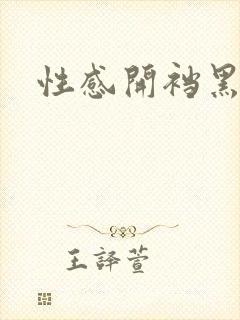 性感开裆黑丝