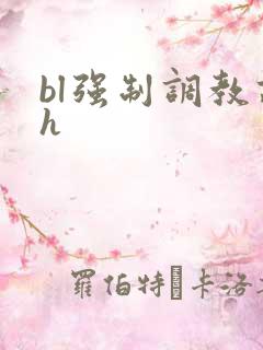bl强制调教高h