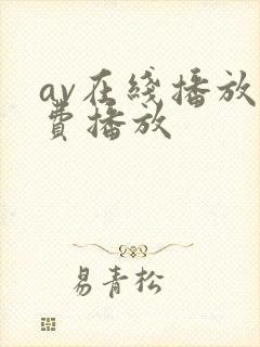 av在线播放免费播放