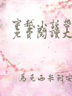穿越小说带空间免费阅读大全