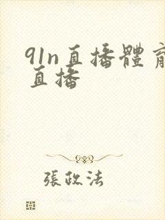 91n直播体育直播