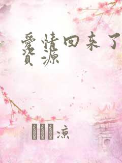 爱情回来了网盘资源