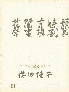 花开有时颓靡无声电视剧第6集