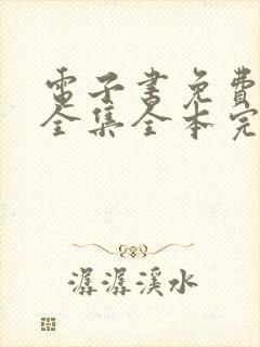 电子书免费下载全集全本完结txt