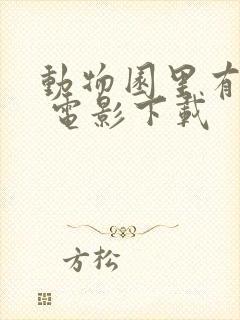 动物园里有什么 电影下载