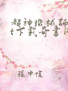 超神机械师txt下载奇书网